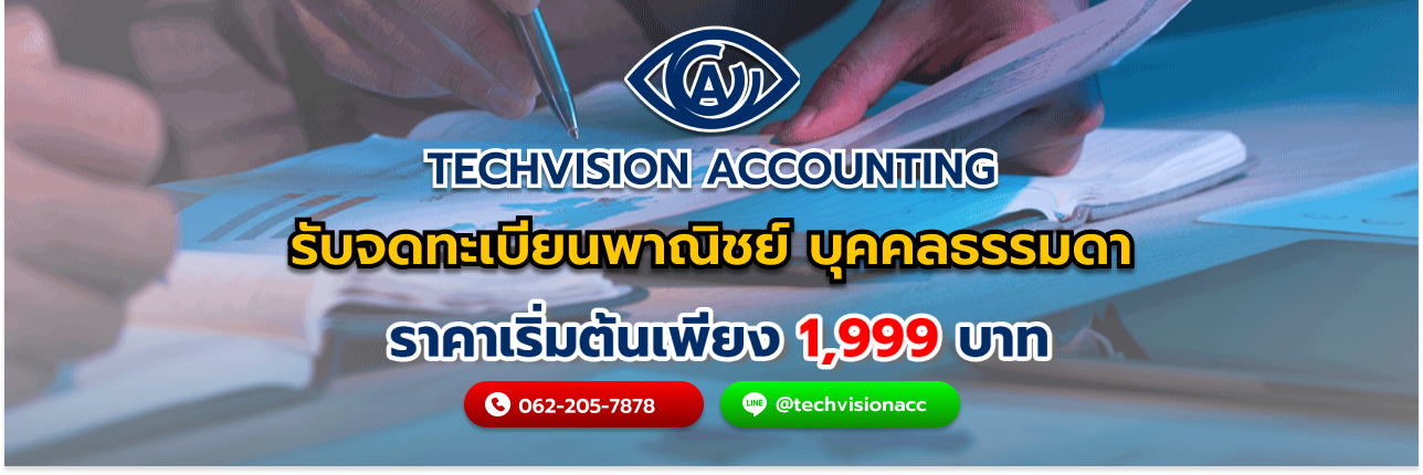 บริษัท Techvision Accounting รับจดทะเบียนพาณิชย์ บุคคลธรรมดา